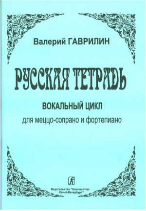 Русская тетрадь. Вокальный цикл для меццо-сопрано и фортепиано