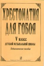 Хрестоматия для гобоя. 5 класс ДМШ.