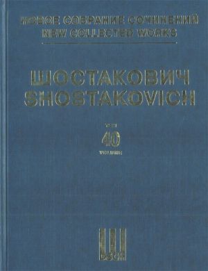 Шостакович Д. Д. Новое собрание сочинений. Том 40. Концерт No. 2 для фортепиано с оркестром. Соч 102. Партитура