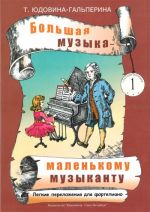 Big Music for Little Musician. Facilitated arrangements for piano. Album I. The 1st and 2nd years studying. Edited by Olga Getalova