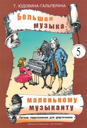 Big Music to Little Musician. Facilitated arrangements for piano. Album 5 (the 5th - 7th years of studying). Edited by Olga Getalova