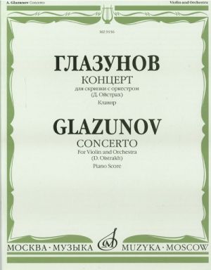 Глазунов. Концерт для скрипки с оркестром. Ред. Д. Ойстраха. Клавир