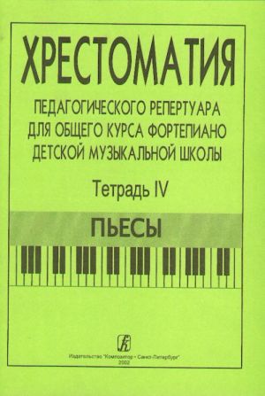 Хрестоматия педагогического репертуара для общего курса фортепиано. Т.4. Пьесы (3-5 класс). Сост. Станг Ф., Чернышева Н.