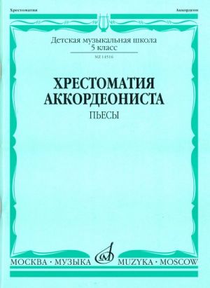 Anthology for piano accordion. Music school 5 grade. Pieces. Ed. by V. Lushnikov