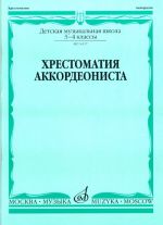 Хрестоматия аккордеониста. 3-4 класс ДМШ