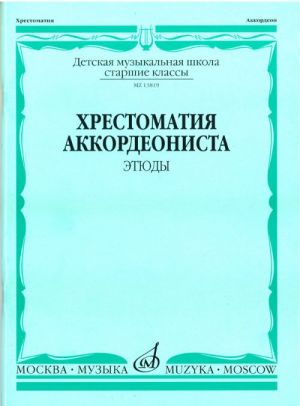 Хрестоматия аккордеониста. Этюды. Старшие классы ДМШ.