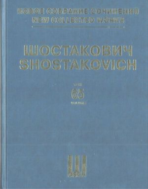 Шостакович Д. Д. Новое собрание сочинений. Том 65. Светлый ручей, комедийный балет в трех действиях, четырех картинах.Соч. 39. Клавир