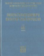 Шостакович Д. Д. Новое собрание сочинений. Том 65. Светлый ручей, комедийный балет в трех действиях, четырех картинах.Соч. 39. Клавир