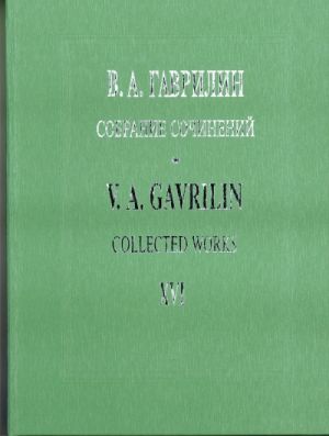 Гаврилин. Собрание сочинений. Том 16. Фортепианные ансамбли в 4 руки. Зарисовки