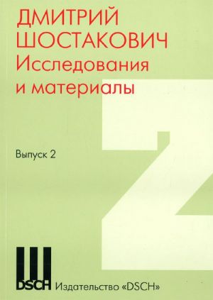 Dmitrij Shostakovich. Issledovanija i materialy. Vyp. 2