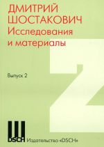 Дмитрий Шостакович. Исследования и материалы. Вып. 2