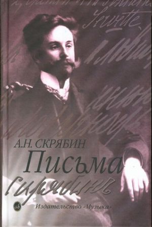 Письма. Александр Скрябин