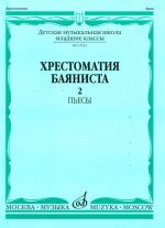 Music reader for Button accordion. Vol. 2. Pieces. Music school Junior forms. Ed. by A. Krylusov