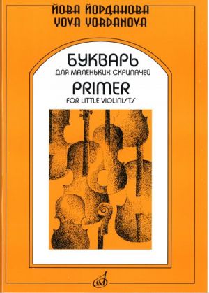 Йова Йорданова. Букварь для маленьких скрипачей. Часть 1