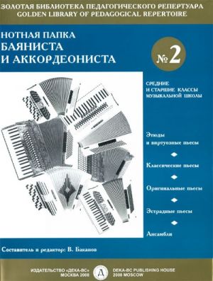 Нотная папка баяниста и аккордеониста No. 2