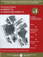 Нотная папка баяниста и аккордеониста No. 1 Сост. В.Баканов