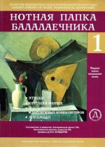 The music folder for balalaika players No. 1