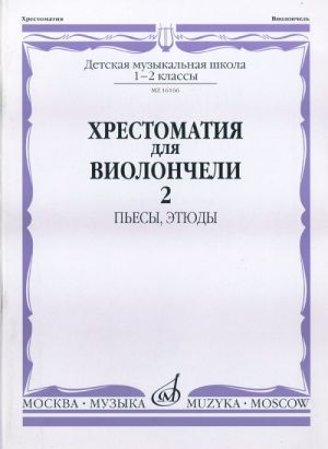 Хрестоматия для виолончели. 1-2 класс ДМШ. Часть 2. Пьесы, этюды. Сост. Волчков И.