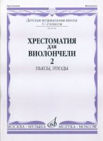 Opetusmateriaalikokoelma sellolle musiikkikoulun 1-2. luokalle. Osa 2. Kappaleita, etydeitä. Toim. I. Volchkov