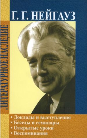 Genrikh Gustavovich Nejgauz. Doklady i vystuplenija. Besedy i seminary. Otkrytye uroki. Vospominanija. (Literaturnoe nasledie, t. 3)