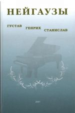 Нейгаузы: Густав, Генрих, Станислав (+ CD)