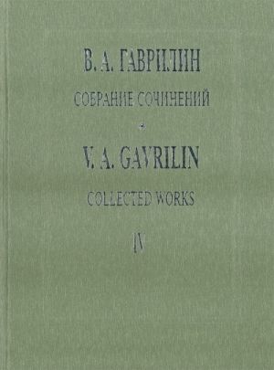 Collected Works. Vol. 4. War Letters. Vocal-symphonic poem. Score. The Earth. Vocal-symphonic cycle. Score. With transliterated text