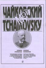 My Tchaikovsky. Operas, Romances. Popular pomances and opera fragments. Arrangements for piano in 4 hands by Zh. Metallidi