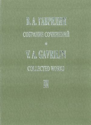 Collected Works. Vol. III. Skomorokhs (Buffoons). Oratopio-action for soloist, men's choir, ballet and symphony orchestra. To the poems by V. Korostylyov and folk words. Score