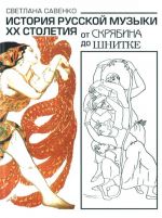 История русской музыки XX столетия. От Скрябина до Шнитке