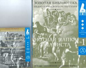 Нотная папка пианиста No. 1. Для 1-3 классов музыкальных школ. (+ 2 CD mp3)