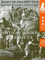 Нотная папка пианиста No. 2. Для 3-5 классов музыкальных школ. Этюды, пьесы (+ 3 CD)