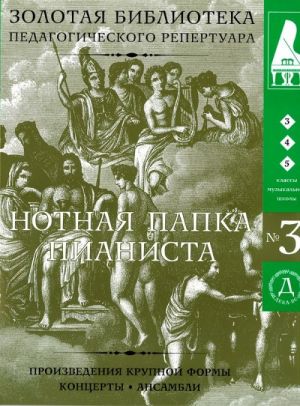 Нотная папка пианиста No. 3. Для 3-5 классов музыкальных школ. Произведения крупной формы, концерты, ансамбли (+ 2 CD)