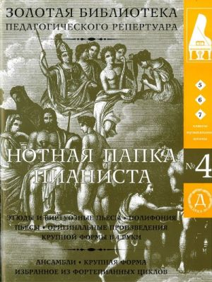 Нотная папка пианиста No. 4. Для 5-7 классов музыкальных школ. Этюды, пьесы (+ 2 CD)