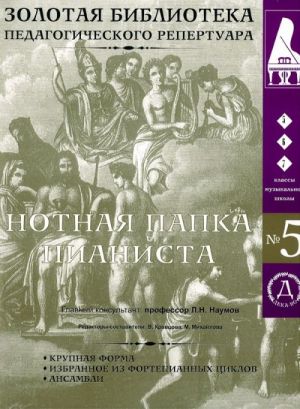 Нотная папка пианиста No. 5. Для 5-7 классов музыкальных школ.  Произведения крупной формы, пьесы, ансамбли