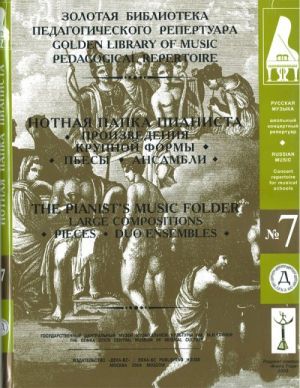 Нотная папка пианиста No. 7. Произведения крупной формы. Пьесы. Ансамбли