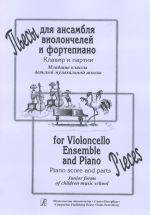 Pieces for Violoncello Ensemble and piano. Vol. 1. Piano score and parts. Junior forms of children music school. Ed. by L. Antonova