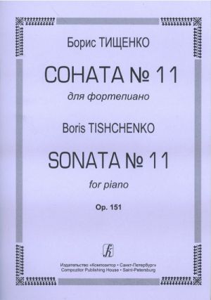 Тищенко. Соната No. 11 для фортепиано. Op. 151