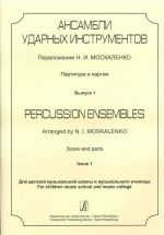 Ансамбли ударных инструментов. Партитура и партии. Для ДМШ и муз. училища. Вып. 1. Сост. Москаленко Н., Знаменский В.