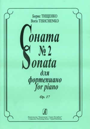 Соната No. 2. Op. 17