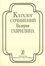 Каталог сочинений Валерия Гаврилина