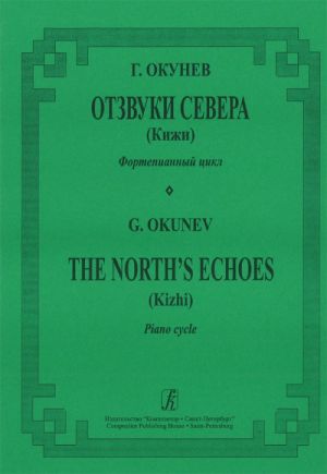 Отзвуки Севера (Кижи). Фортепианный цикл