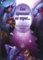 Сон приходит на порог... Колыбельные песни в сопровождении фортепиано