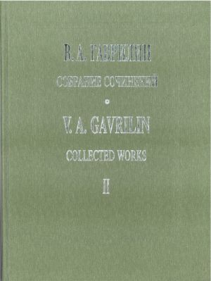 Гаврилин. Собрание сочинений. Том 2. Хоровая музыка для хора без сопр. и в сопр. симф. оркестра. (Текст дан с транслитерацией)