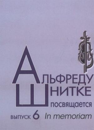 Альфреду Шнитке посвящается. Вып. 6. Ред.-сост. Богданова А. В., Долинская Е. Б.