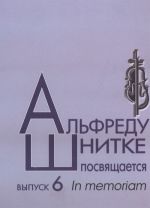 Альфреду Шнитке посвящается. Вып. 6. Ред.-сост. Богданова А. В., Долинская Е. Б.