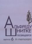 Альфреду Шнитке посвящается. Вып. 6. Ред.-...