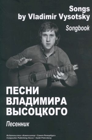 Песни Владимира Высоцкого. Песенник