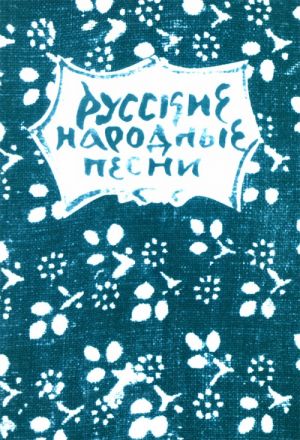 Russian folk songs. Melody and text