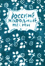 Русские народные песни. Мелодии и тексты