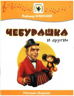 Шаинский. Чебурашка и другие. Песни для детей